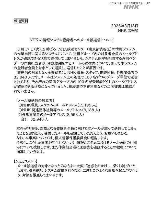 リリース（NHK の情報システム登録者へのメール誤送信について）