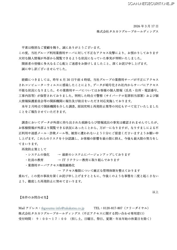 リリース（当社グループ利用サーバの不正アクセスに関するお知らせ（第2報））