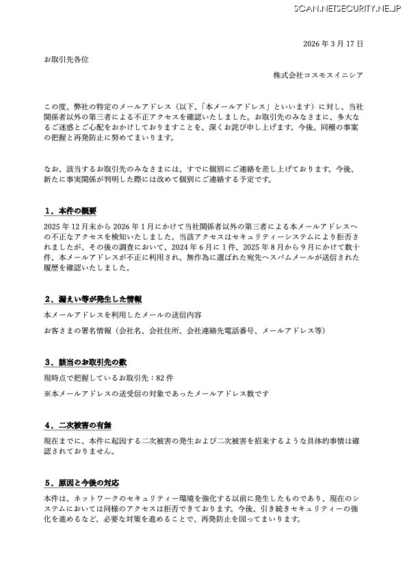 リリース（【重要なお知らせ】不正アクセスに伴う個人情報漏洩のご報告）