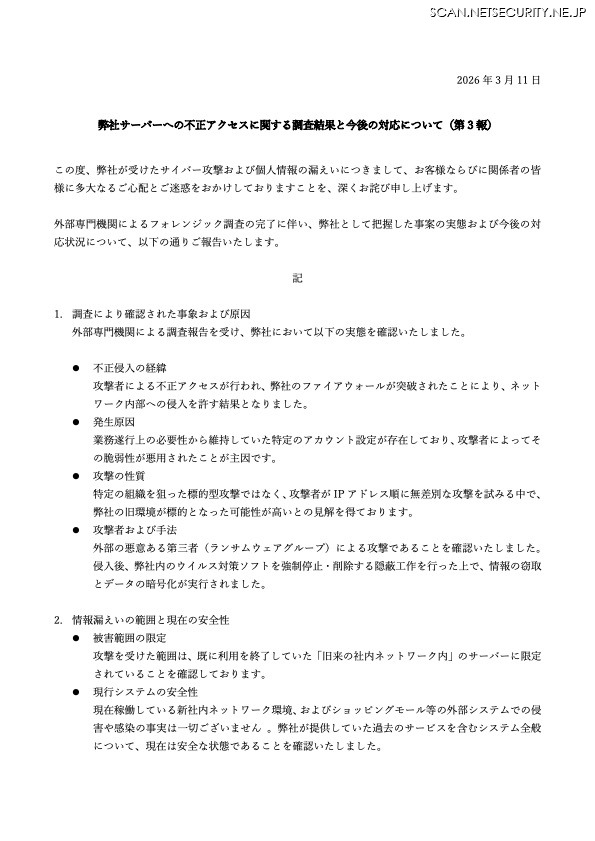 リリース（弊社サーバーへの不正アクセスに関する調査結果と今後の対応について（第 3 報） ）