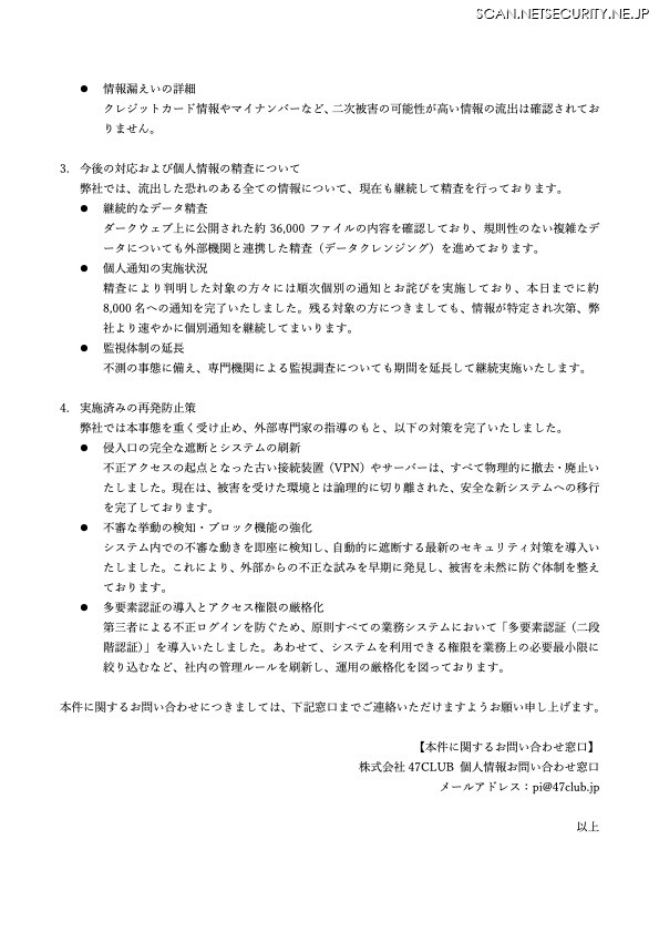 リリース（今後の対応および個人情報の精査について）