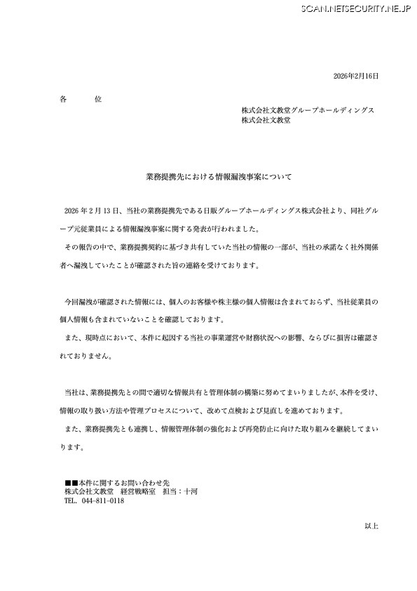 リリース（業務提携先における情報漏洩事案について）
