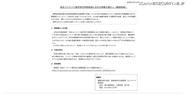 リリース（放送コンテンツ製作取引実態調査における情報の漏えい（確認結果））