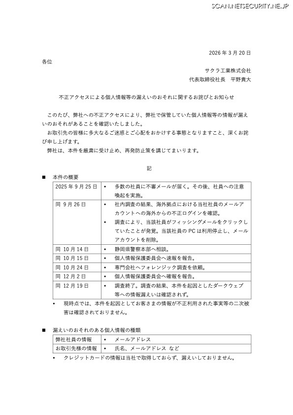 リリース（不正アクセスによる個人情報等の漏えいのおそれに関するお詫びとお知らせ）