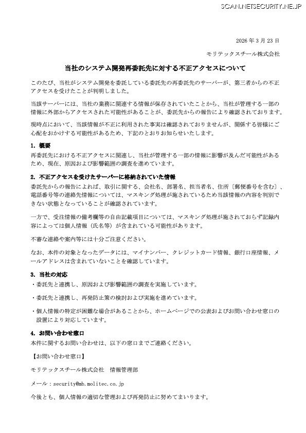 リリース（当社のシステム開発再委託先に対する不正アクセスについて）