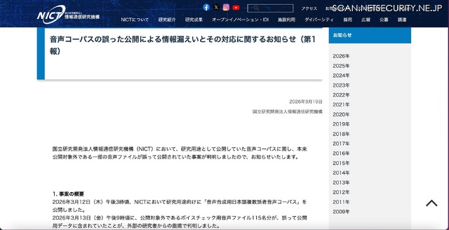 リリース（音声コーパスの誤った公開による情報漏えいとその対応に関するお知らせ（第1報））