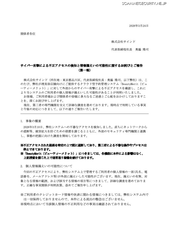 リリース（サイバー攻撃による不正アクセスの検知と情報漏えいの可能性に関するお詫びとご報告 （第一報））