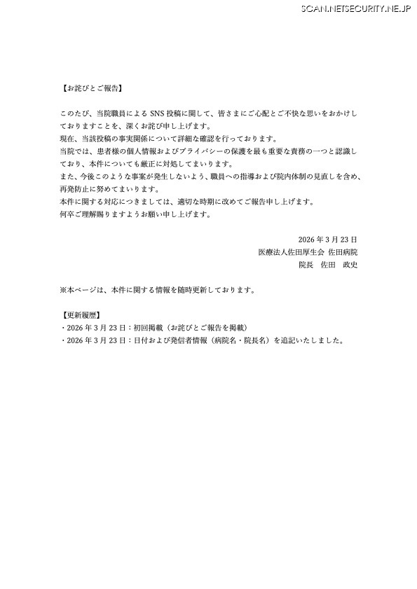 リリース（当院職員によるSNS投稿に関するお詫び）