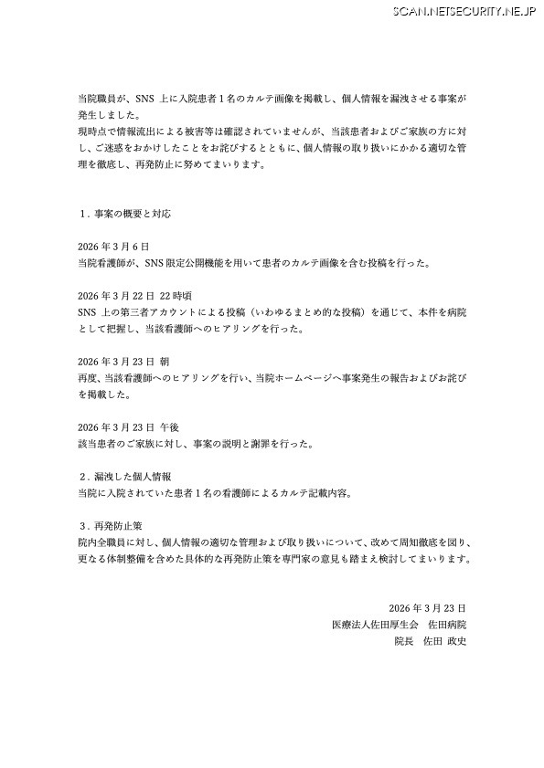 リリース（当院職員によるSNS投稿に関するお詫び（第二報））