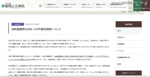 リリース（当院看護師のSNS への不適切投稿について）