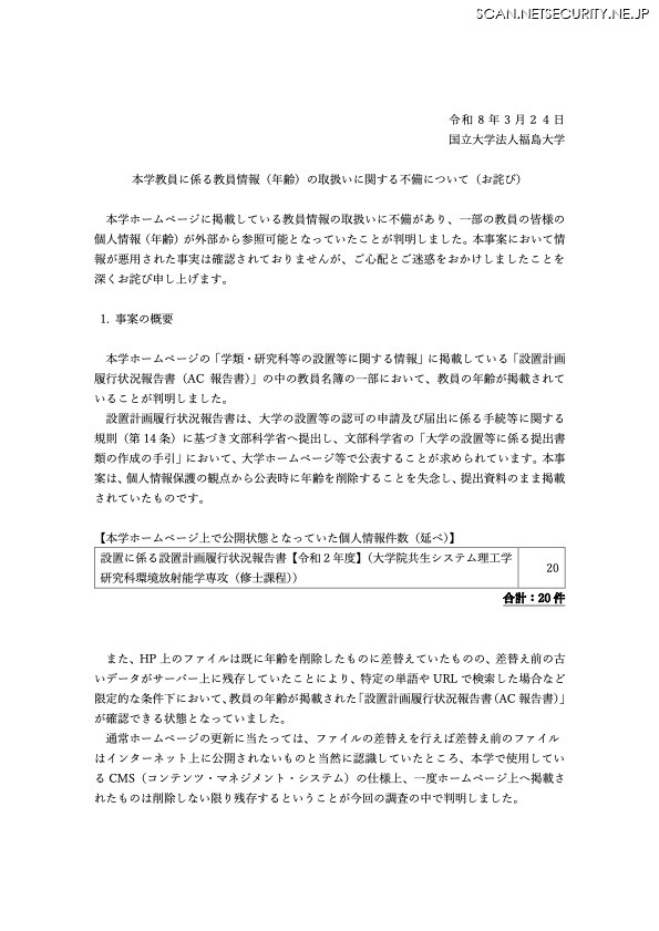 リリース（本学教員に係る教員情報（年齢）の取扱いに関する不備について（お詫び））