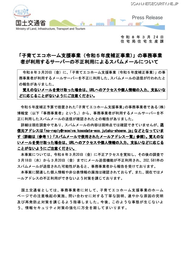 リリース（「子育てエコホーム支援事業（令和５年度補正事業）」の事務事業者が利用するサーバーの不正利用によるスパムメールについて）