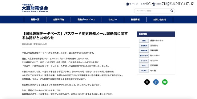 リリース（【国税速報データベース】パスワード変更通知メール誤送信に関するお詫びとお知らせ）