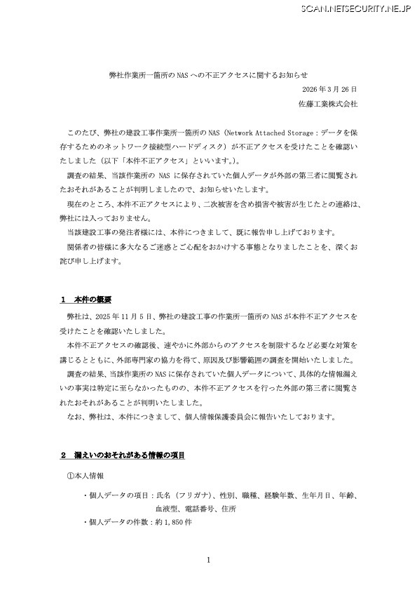 リリース（弊社作業所一箇所の NAS への不正アクセスに関するお知らせ）