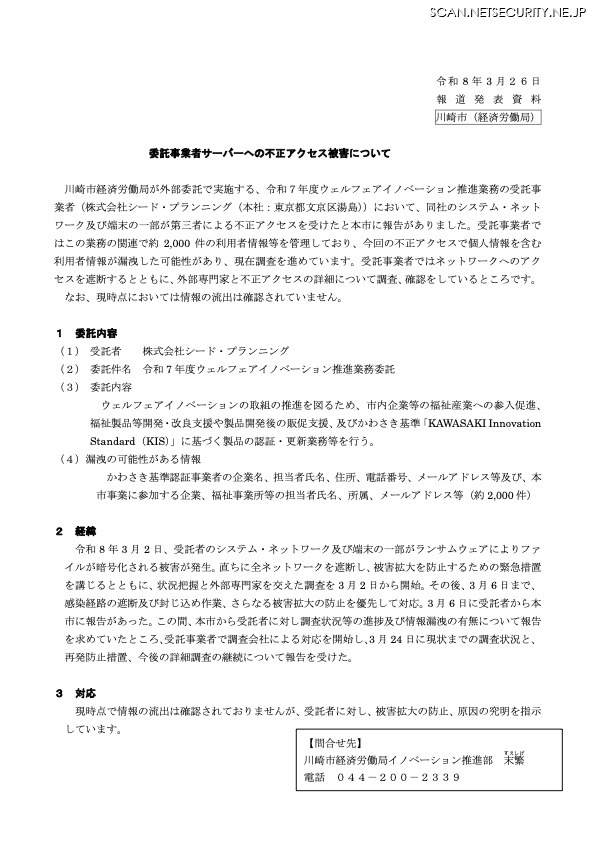 リリース（委託事業者サーバーへの不正アクセス被害について）