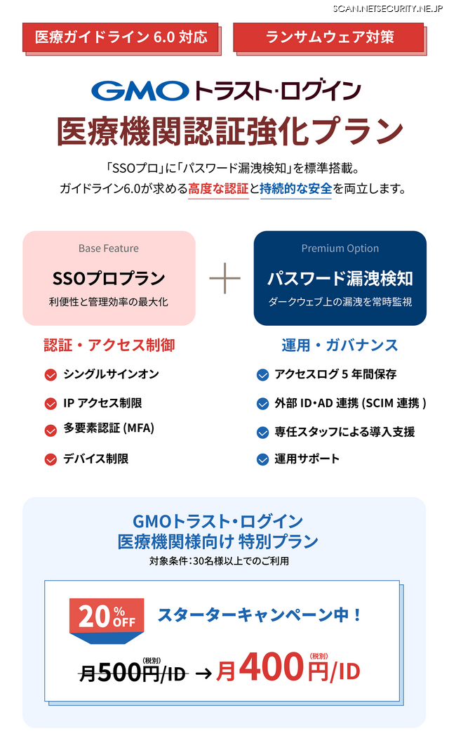 「GMOトラスト・ログイン 医療機関認証強化プラン」サービス概要