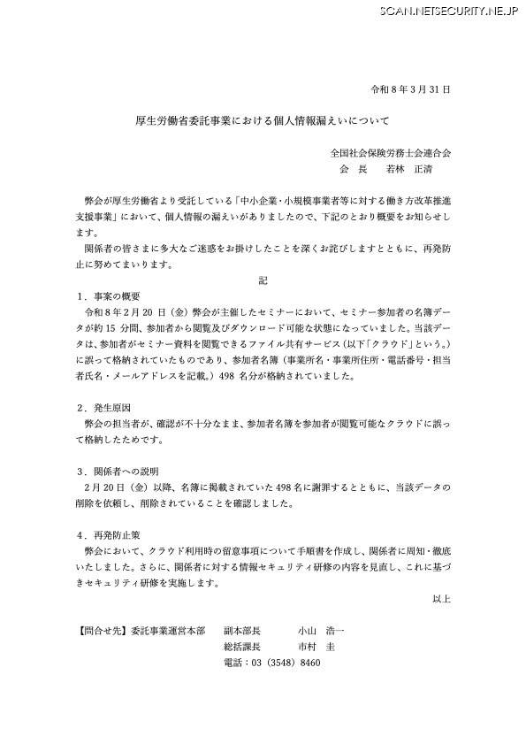 リリース（厚生労働省委託事業における個人情報漏えいについて）