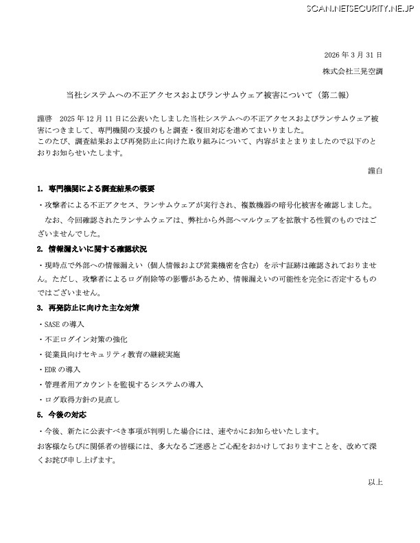 リリース（当社システムへの不正アクセスおよびランサムウェア被害について（第二報））