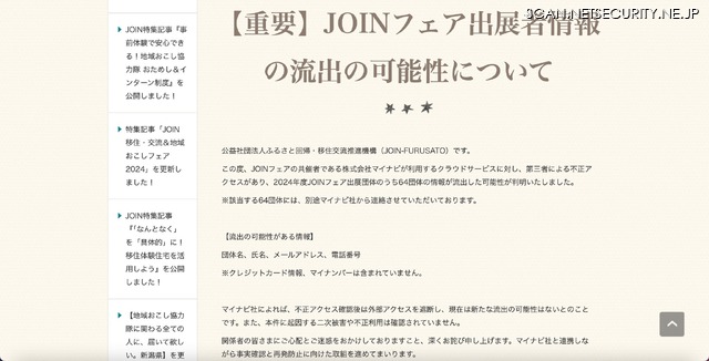 リリース（【重要】JOINフェア出展者情報の流出の可能性について）