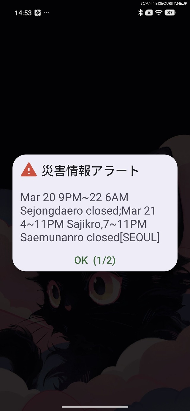 帰国の空港で受信した道路封鎖案内