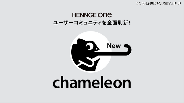HENNGE One ユーザーコミュニティを前面刷新！