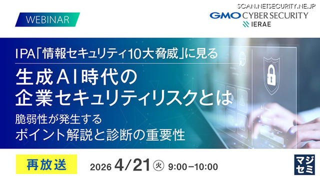 「IPA「情報セキュリティ10大脅威」に見る 生成AI時代の企業セキュリティリスクとは」バナー