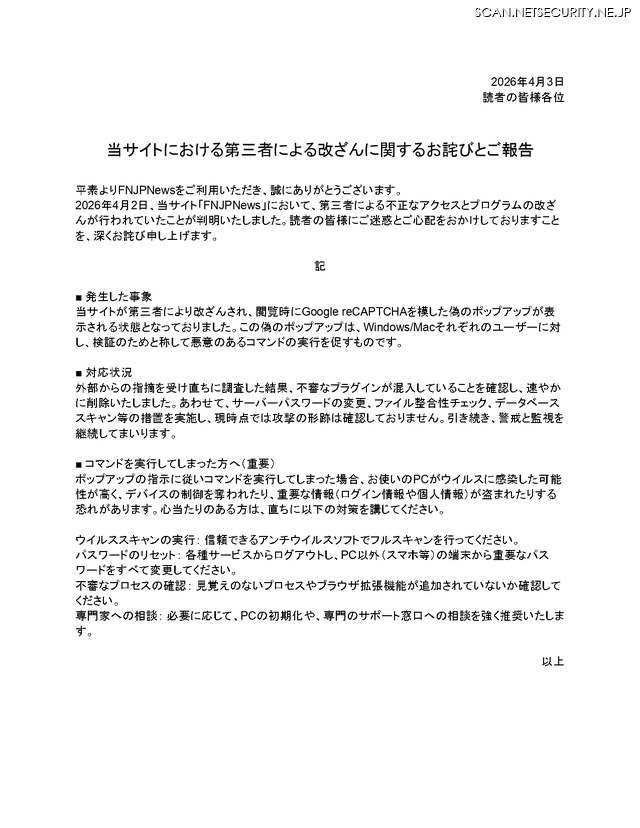 リリース（【重要：サイト改ざんに関する注意喚起とお詫び】）