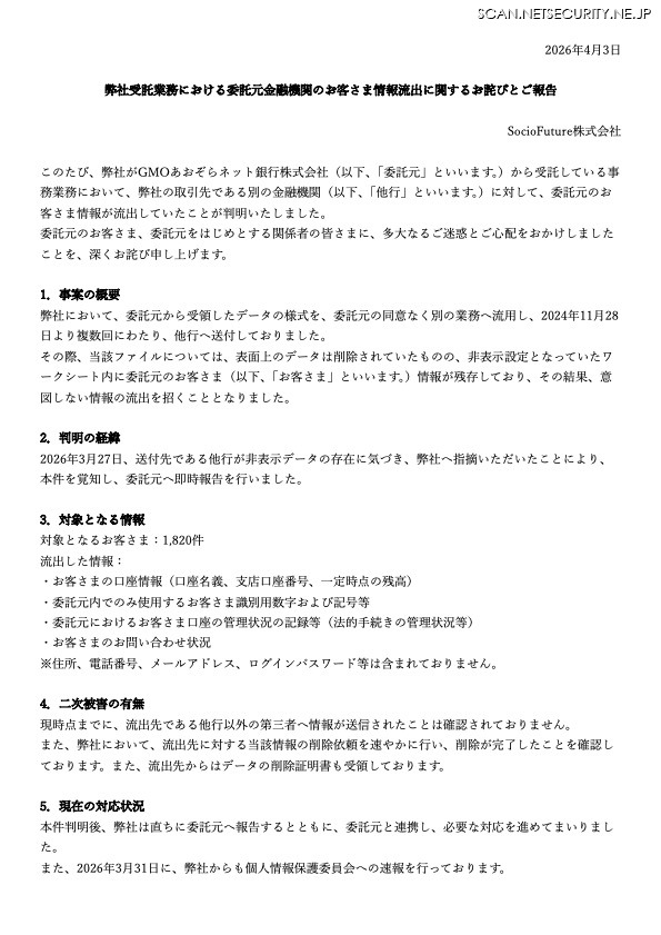 リリース（弊社受託業務における委託元金融機関のお客さま情報流出に関するお詫びとご報告）