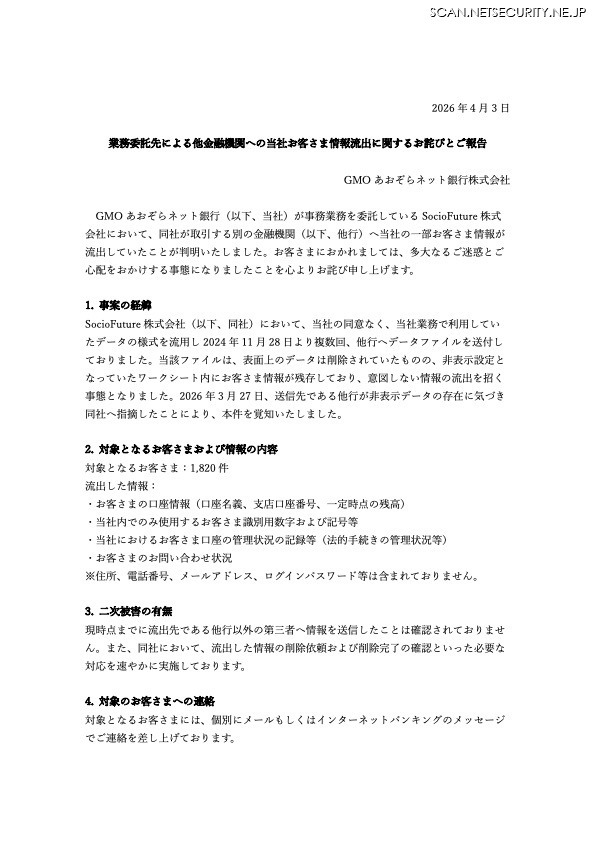 リリース（業務委託先による他金融機関への当社お客さま情報流出に関するお詫びとご報告）