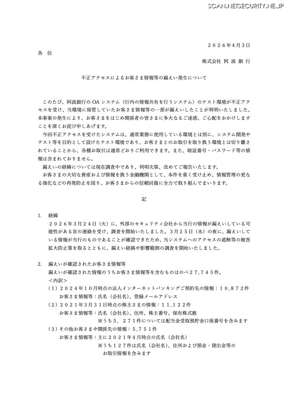 リリース（不正アクセスによるお客さま情報等の漏えい発生について）