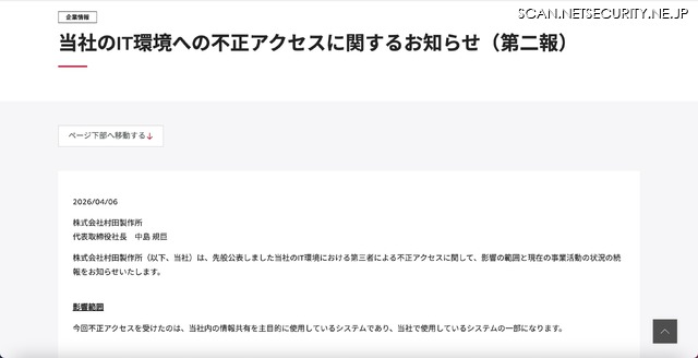リリース（当社のIT環境への不正アクセスに関するお知らせ（第二報））