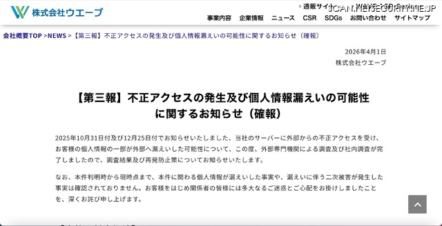 リリース（【第三報】不正アクセスの発生及び個人情報漏えいの可能性に関するお知らせ（確報））