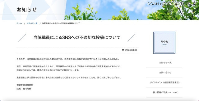リリース（当院職員によるSNSへの不適切な投稿について）