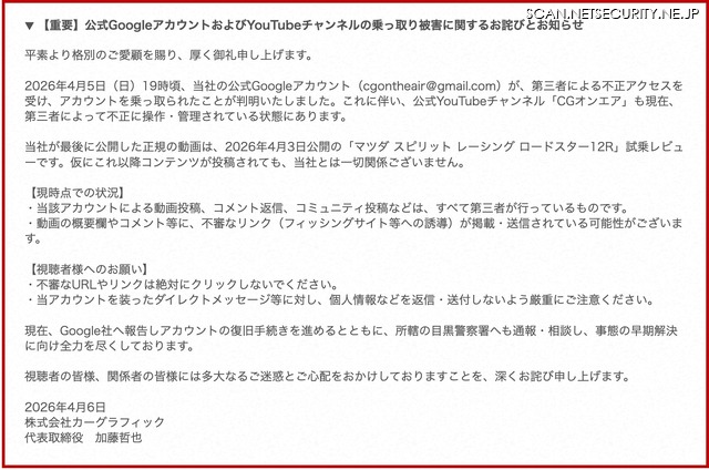 リリース（【重要】公式GoogleアカウントおよびYouTubeチャンネルの乗っ取り被害に関するお詫びとお知らせ）