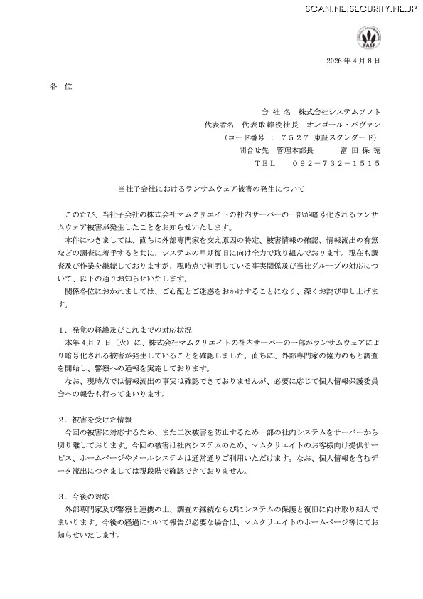 リリース（当社子会社におけるランサムウェア被害の発生について）
