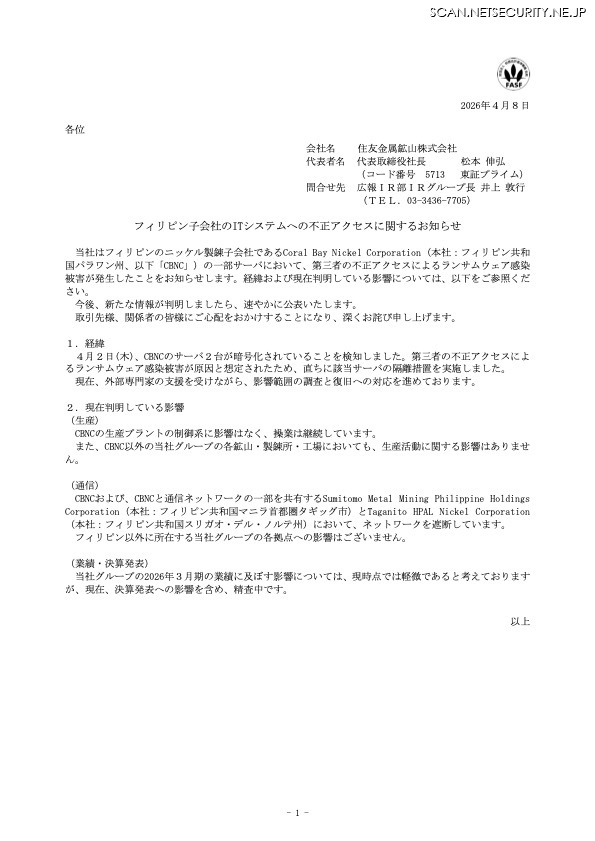 リリース（フィリピン子会社のITシステムへの不正アクセスに関するお知らせ）