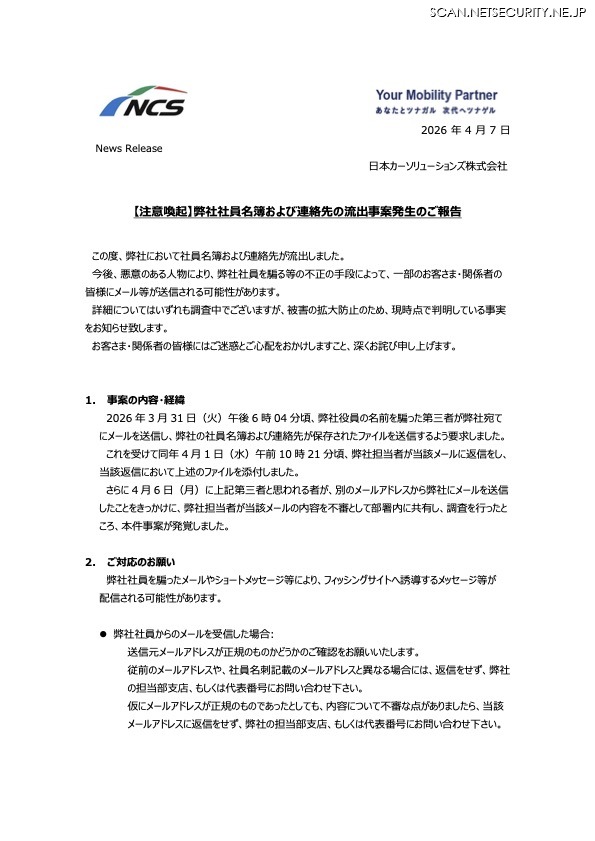 リリース（【注意喚起】弊社社員名簿および連絡先の流出事案発生のご報告）