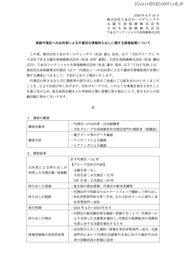 リリース（保険代理店への出向者による不適切な情報持ち出しに関する調査結果について）