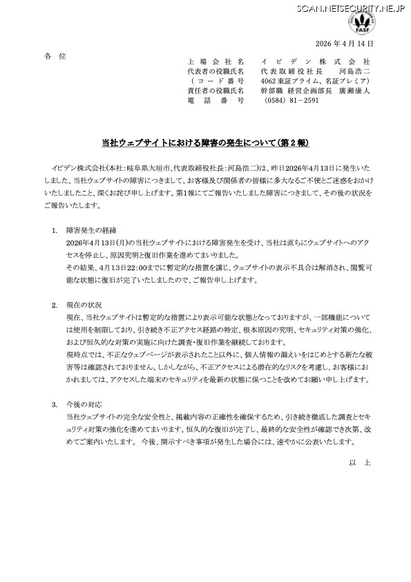 リリース（当社ウェブサイトにおける障害の発生について(第 2 報) ）