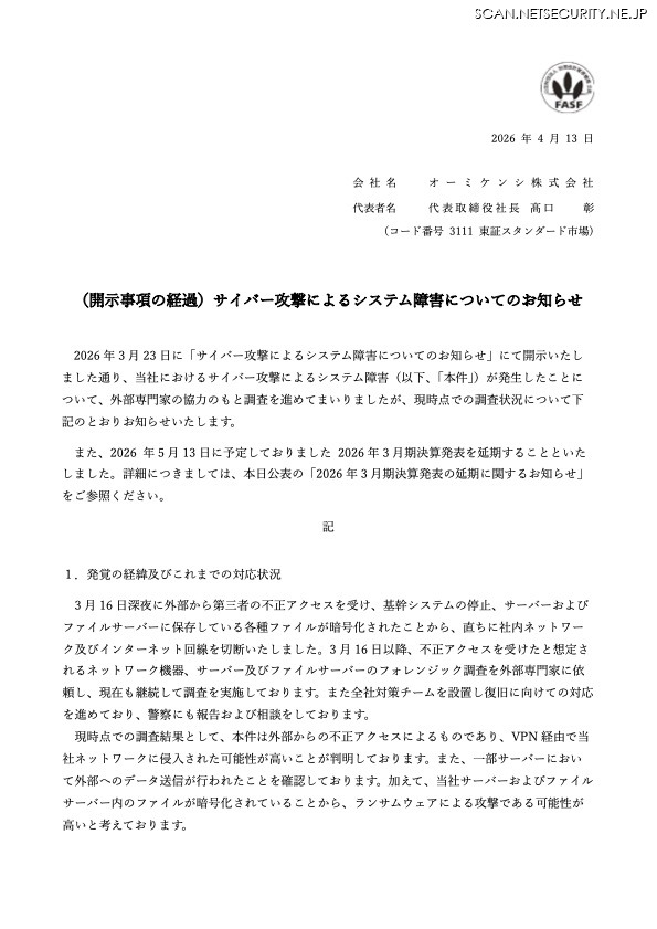 リリース（（開示事項の経過）サイバー攻撃によるシステム障害についてのお知らせ）