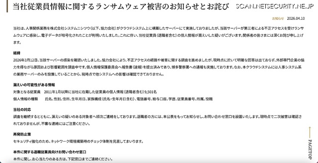 リリース（当社従業員情報に関するランサムウェア被害のお知らせとお詫び）