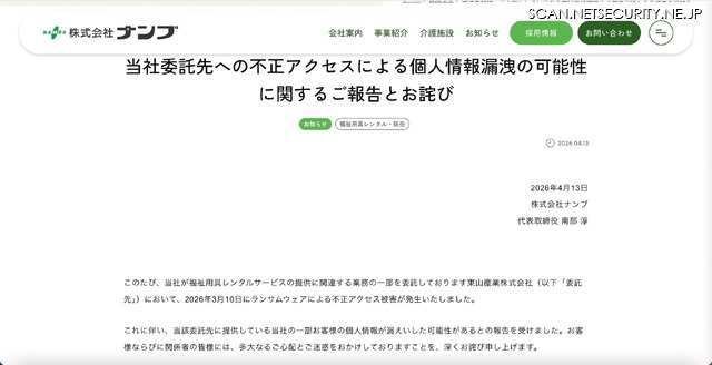 リリース（当社委託先への不正アクセスによる個人情報漏洩の可能性に関するご報告とお詫び）