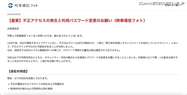 リリース（【重要】不正アクセスの発生と利用パスワード変更のお願い（時事通信フォト））