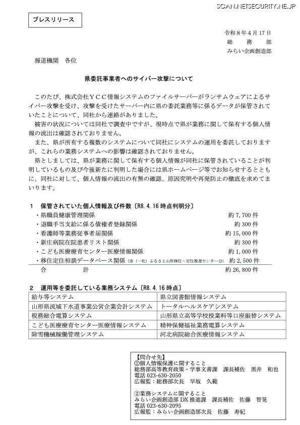 リリース（県委託事業者へのサイバー攻撃について）