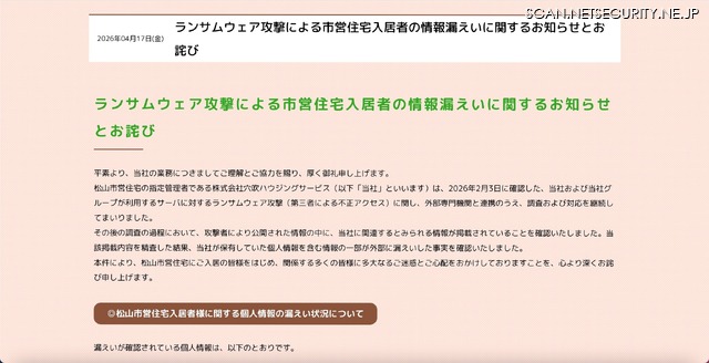 リリース（ランサムウェア攻撃による市営住宅入居者の情報漏えいに関するお知らせとお詫び）