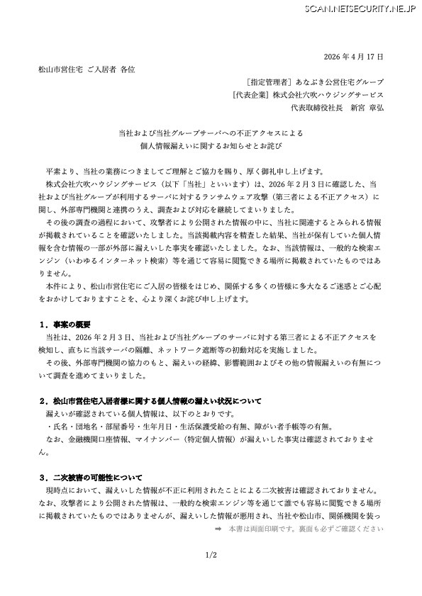 リリース（当社および当社グループサーバへの不正アクセスによる個人情報漏えいに関するお知らせとお詫び）