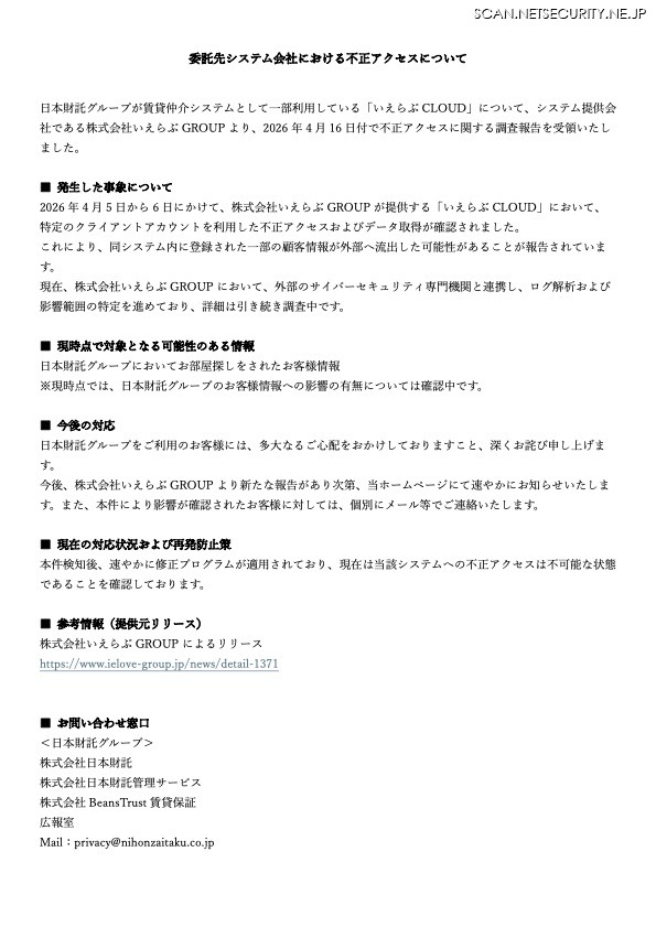 リリース（委託先システム会社における不正アクセスについて）