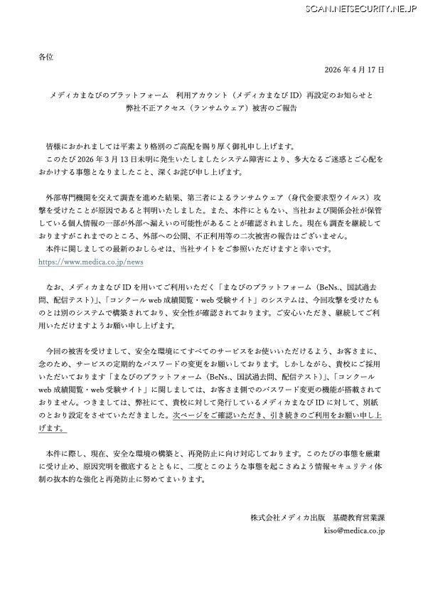 リリース（メディカまなびのプラットフォーム 利用アカウント（メディカまなび ID）再設定のお知らせと弊社不正アクセス（ランサムウェア）被害のご報告）