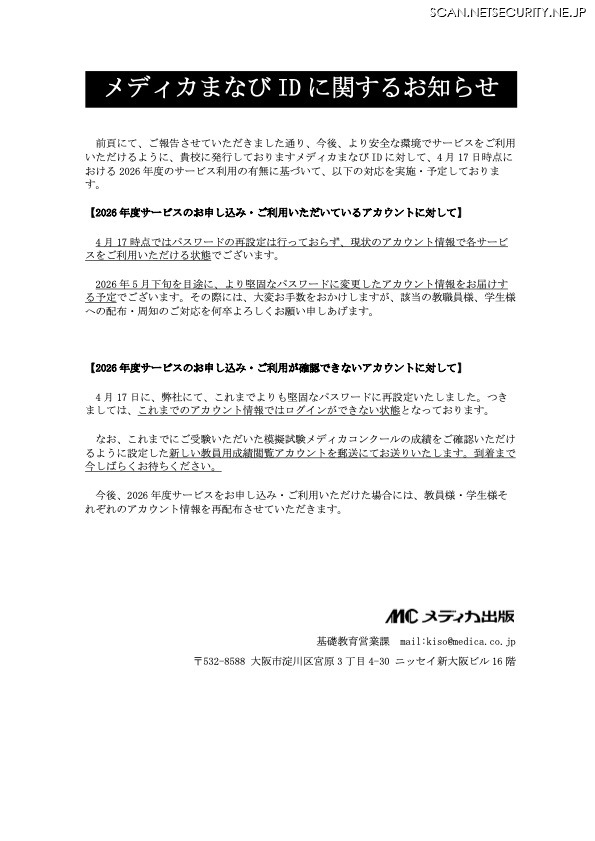 リリース（メディカまなび ID に関するお知らせ）