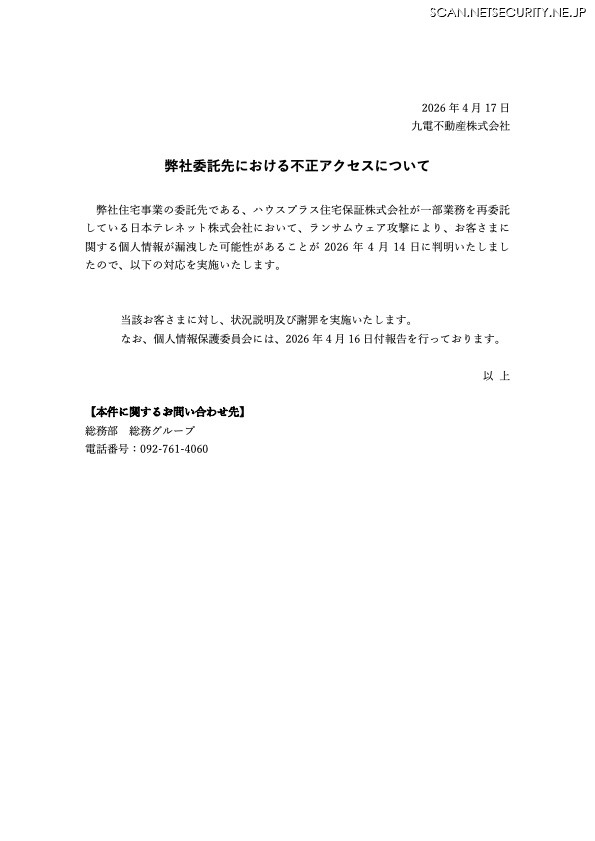リリース（弊社委託先における不正アクセスについて）